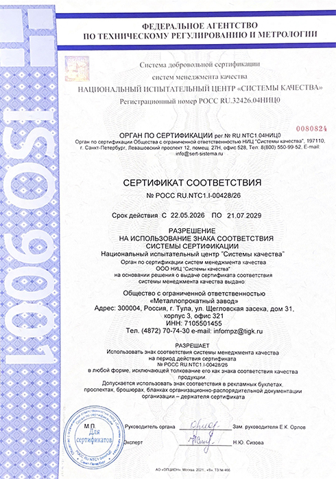Разрешение на использование знака соответствия ISO 9001-2015 Металлопрокатный завод