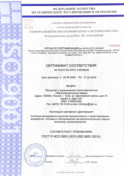 Сертификат ISO 9001-2015 Металлопрокатный завод (проектирование, разработка, поставка и обслуживание металлоконструкций)